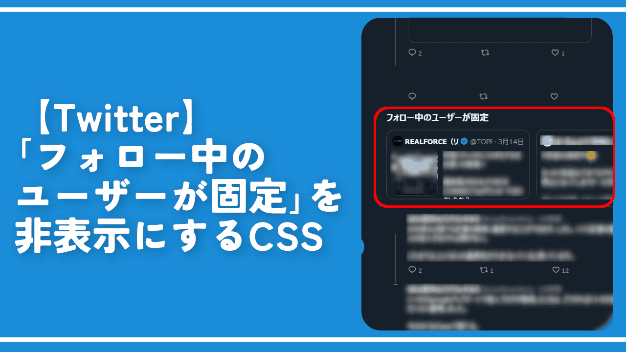 【Twitter】「フォロー中のユーザーが固定」を非表示にするCSS