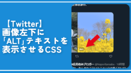 【Twitter】画像左下に「ALT」テキストを表示させるCSS