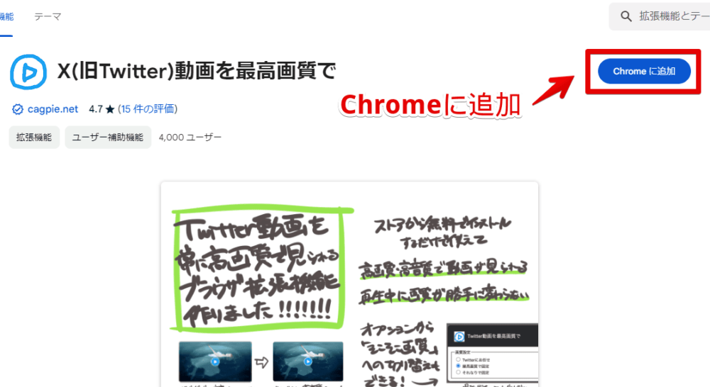 「X(旧Twitter)動画を最高画質で」拡張機能をインストールする手順画像1