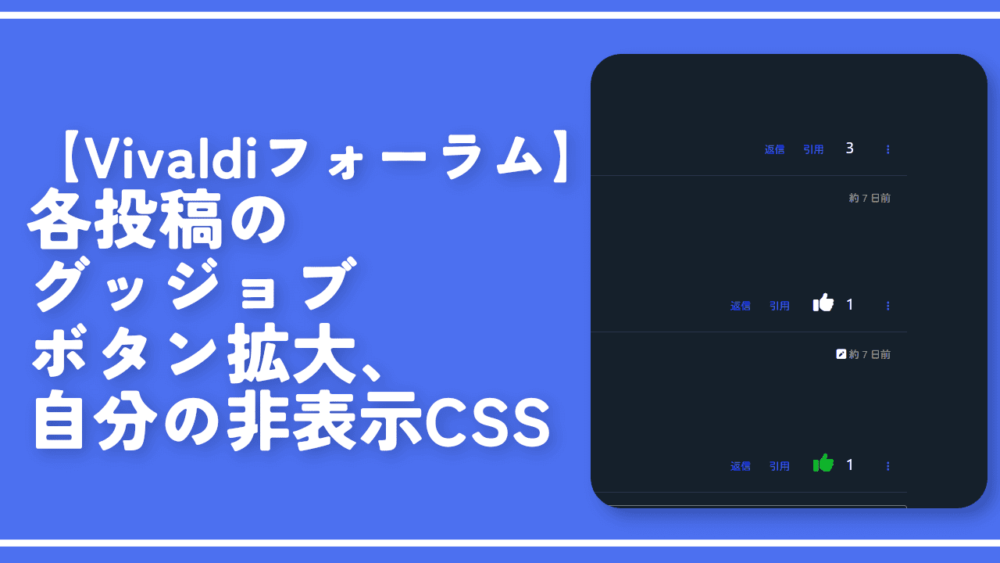 【Vivaldiフォーラム】各投稿のグッジョブボタン拡大、自分の非表示CSS