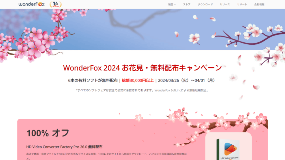 「WonderFox 2024 お花見・無料配布キャンペーン」のスクリーンショット1