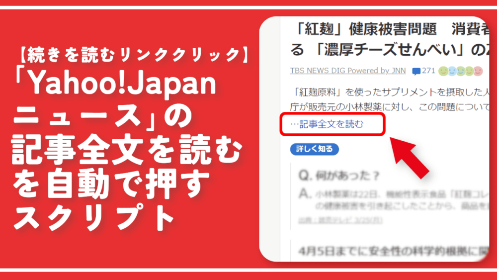 「Yahoo!Japanニュース」の記事全文を読むを自動で押すスクリプト