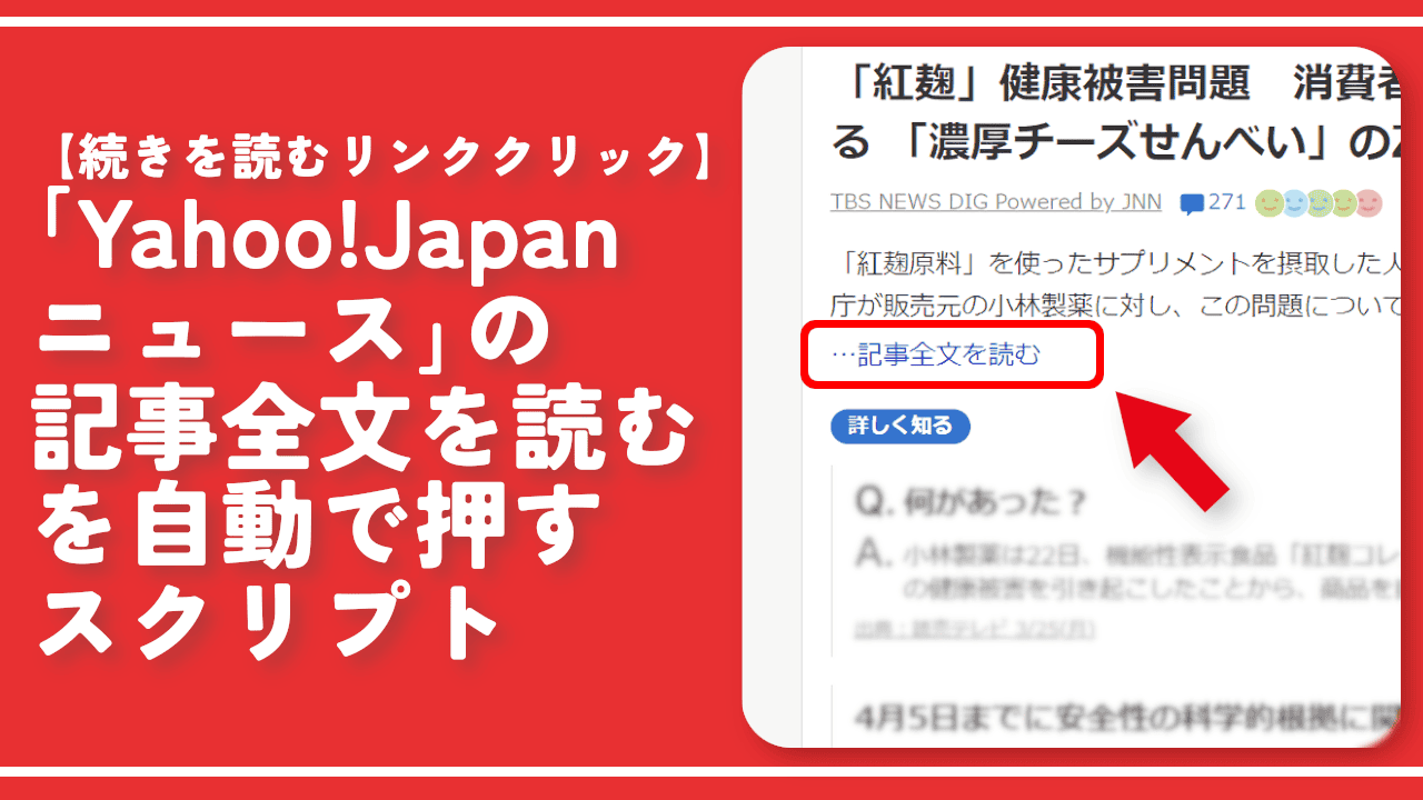 「Yahoo!Japanニュース」の記事全文を読むを自動で押すスクリプト