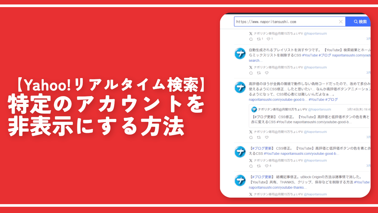 【Yahoo!リアルタイム検索】特定のアカウントを非表示にする方法