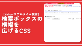 【Yahoo!リアルタイム検索】検索ボックスの横幅を広げるCSS