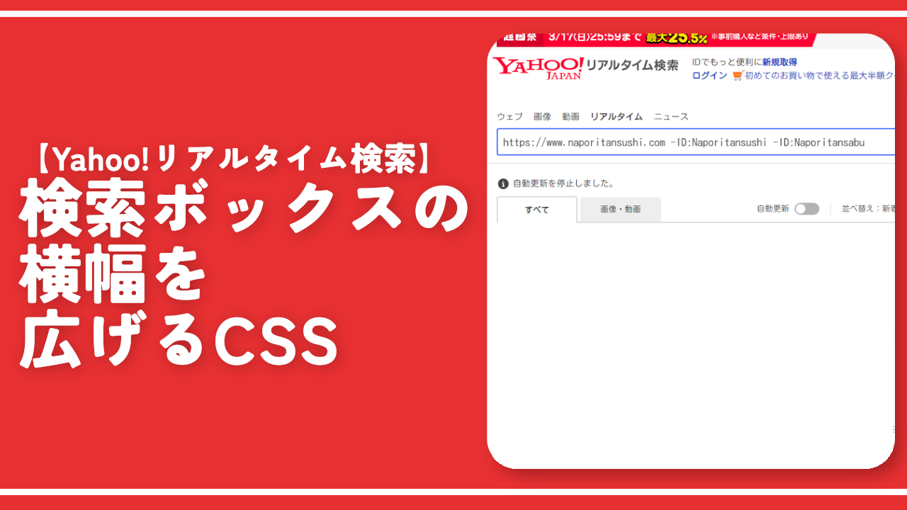 【Yahoo!リアルタイム検索】検索ボックスの横幅を広げるCSS