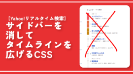 【Yahoo!リアルタイム検索】サイドバーを消してタイムラインを広げるCSS