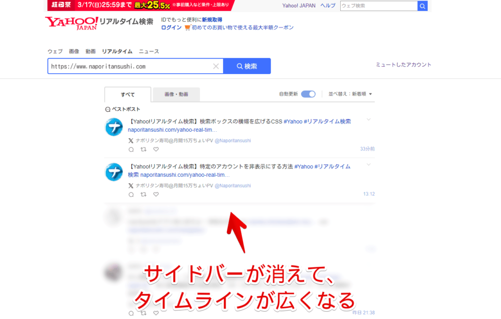 PCウェブサイト版「Yahoo!リアルタイム検索」の右側サイドバーをCSSで非表示にした画像