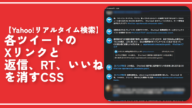 【Yahoo!リアルタイム検索】各ツイートのXリンクとボタンを消すCSS