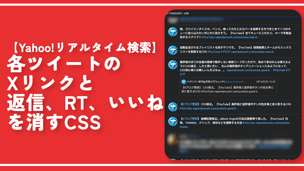 【Yahoo!リアルタイム検索】各ツイートのXリンクとボタンを消すCSS