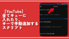 【YouTube】全てキューに入れたり、キーで手動追加するスクリプト