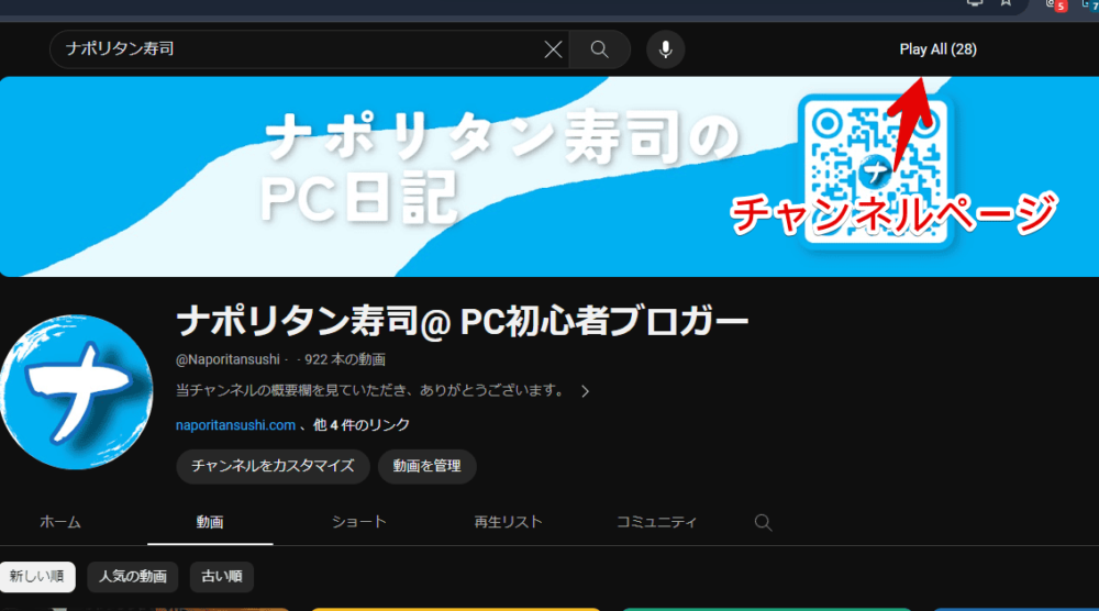 「YouTube検索結果「全てキューに入れて再生」ボタンを追加」スクリプトを入れたチャンネルページ画像