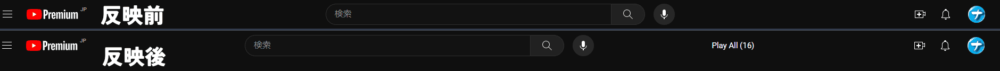 「YouTube検索結果「全てキューに入れて再生」ボタンを追加」スクリプトのせいで検索ボックスがずれている比較画像