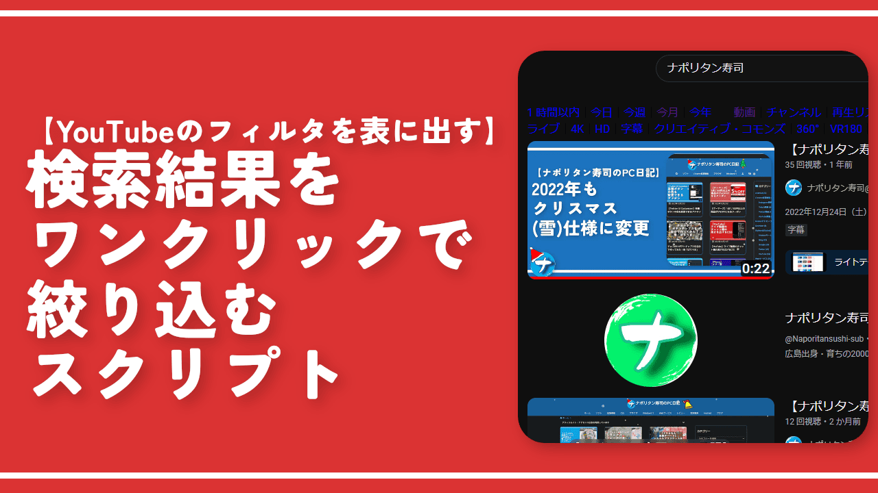 【YouTubeのフィルタを表に出す】検索結果をワンクリックで絞り込むスクリプト
