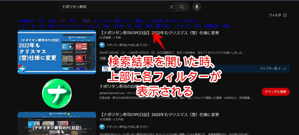 「YouTubeのフィルタを表に出す」スクリプトを使った検索結果のスクリーンショット1