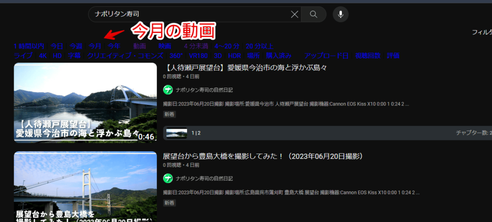 「YouTubeのフィルタを表に出す」スクリプトを使った検索結果のスクリーンショット4