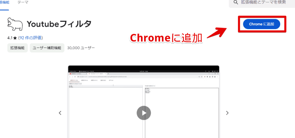 「YouTubeフィルタ」拡張機能をインストールする手順画像1