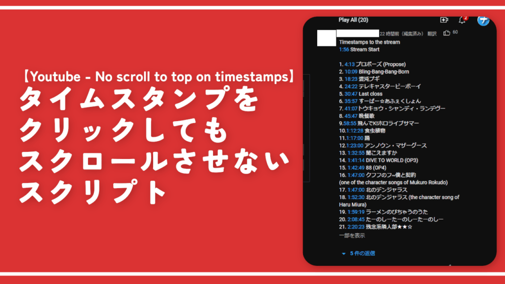 【YouTube】タイムスタンプをクリックしてもスクロールさせないスクリプト