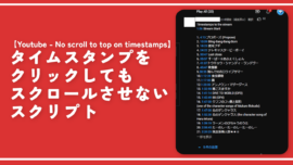 【YouTube】タイムスタンプをクリックしてもスクロールさせないスクリプト