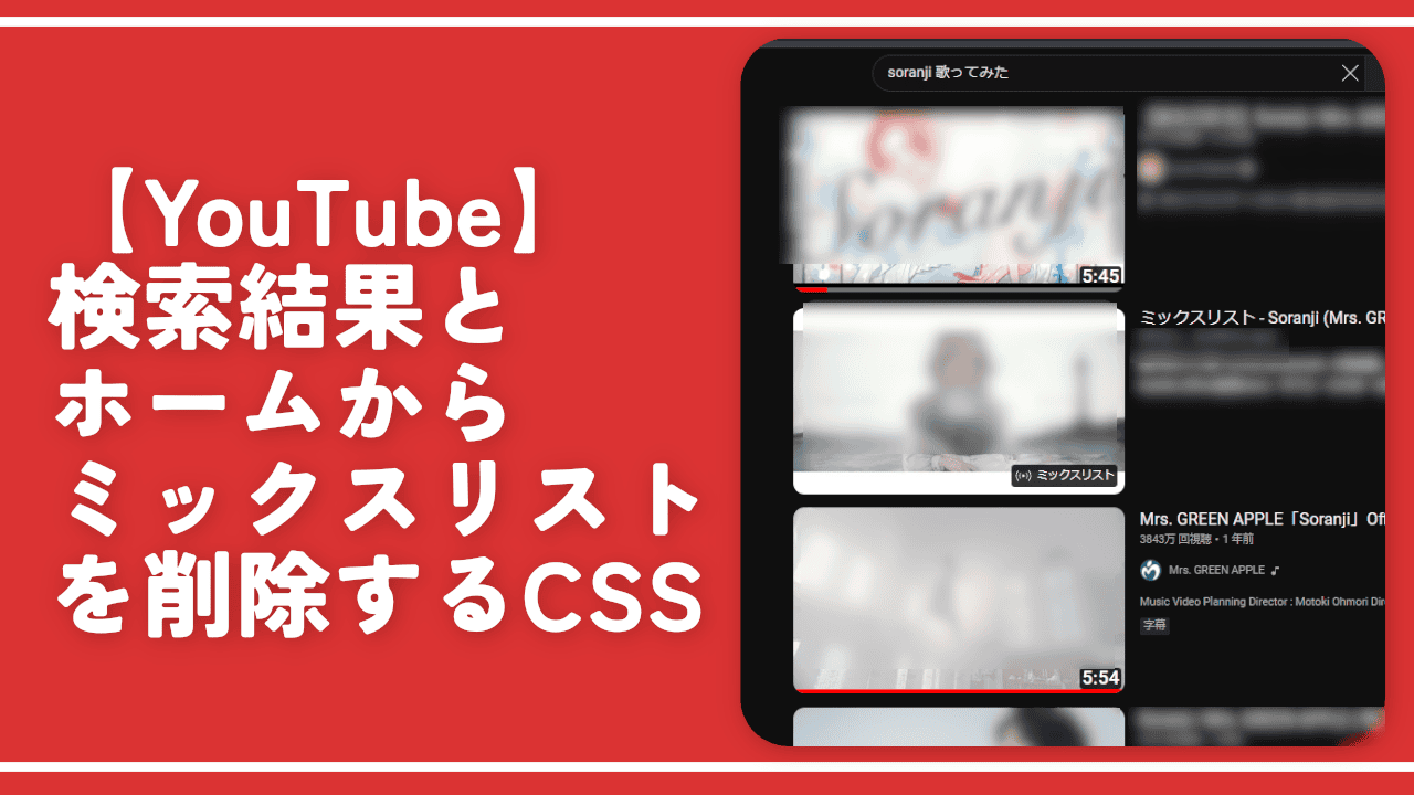 【YouTube】検索結果とホームからミックスリストを削除するCSS