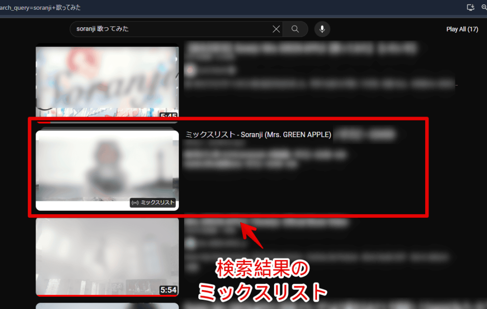 PCウェブサイト版「YouTube」の検索結果に表示される「ミックスリスト」画像