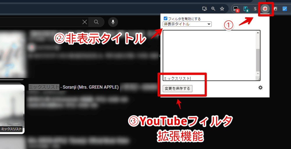 「YouTubeフィルタ」拡張機能を使って、「ミックスリスト」を非表示にする手順画像