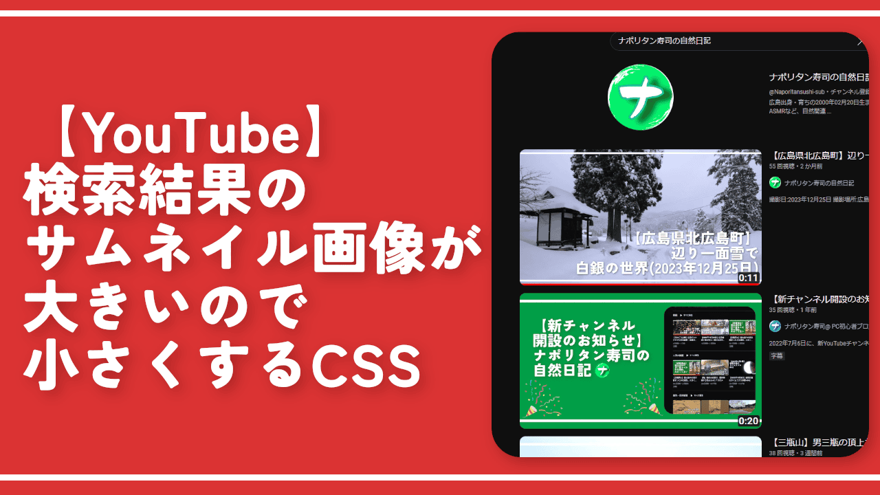 【YouTube】検索結果のサムネイル画像が大きいので小さくするCSS