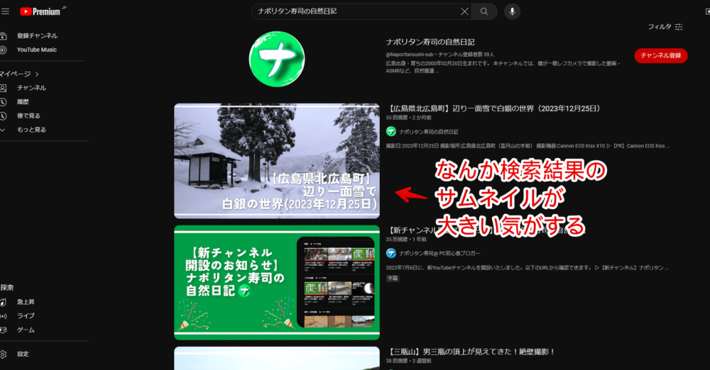 PCウェブサイト版「YouTube」の検索結果でサムネイルが大きくなっている画像