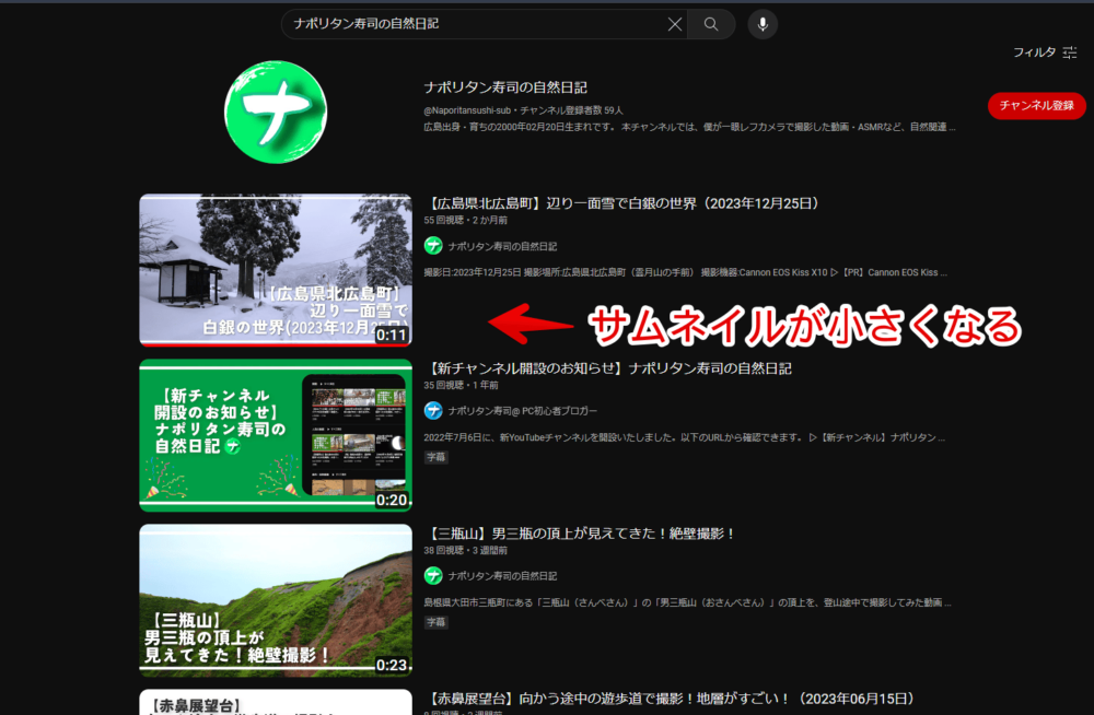 PCウェブサイト版「YouTube」の検索結果にあるサムネイルをCSSで小さくした画像1