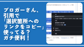 ブロガーさん、引用で「選択箇所へのリンクをコピー」使ってる？ガチ便利！