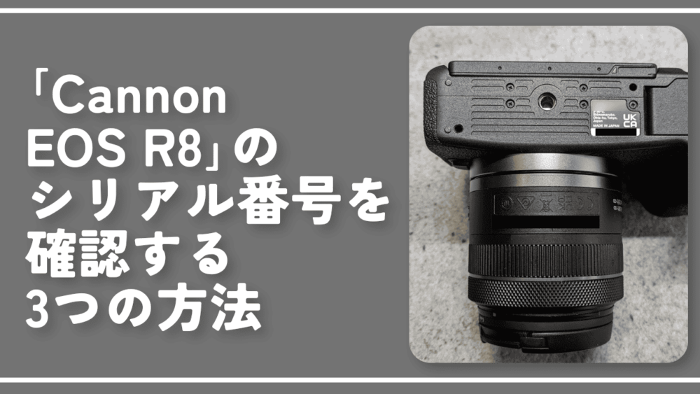 「Cannon EOS R8」のシリアル番号を確認する3つの方法