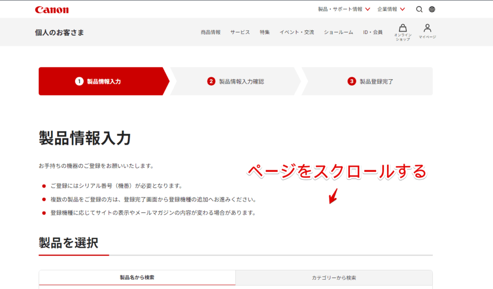 「Cannon」に購入した製品を登録する手順画像4