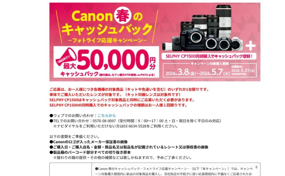 「Cannon」の「春のキャッシュバックキャンペーン」に応募する手順画像1