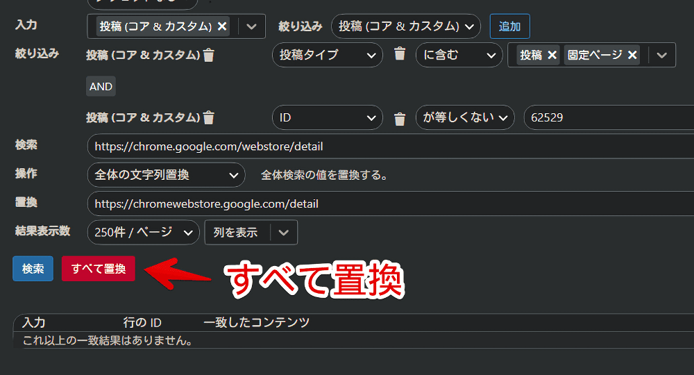 WordPressの「Search Regex」プラグインを使ってChromeウェブストアのリンクを一括置換する手順画像5