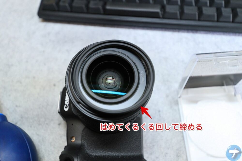 「ケンコー レンズフィルター ZX II 58mm」を「EOS R8」に装着する手順画像4