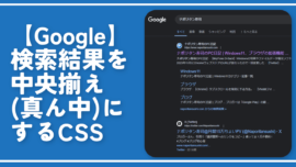 【Google】検索結果を中央揃え（真ん中）にするCSS