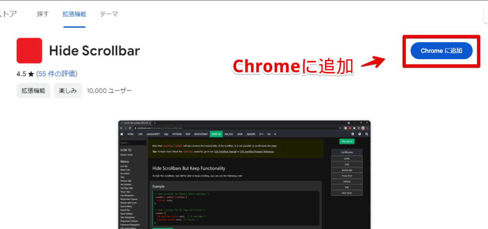 「Hide Scrollbar」拡張機能をインストールする手順画像1
