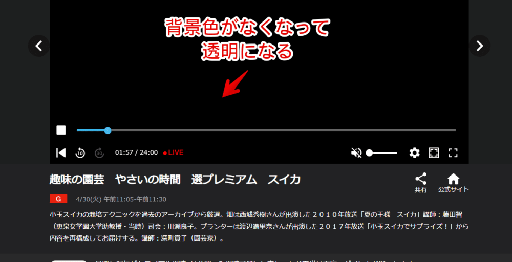 PC版「NHKプラス」の動画内コントロールバーの背景をCSSで透明にした画像