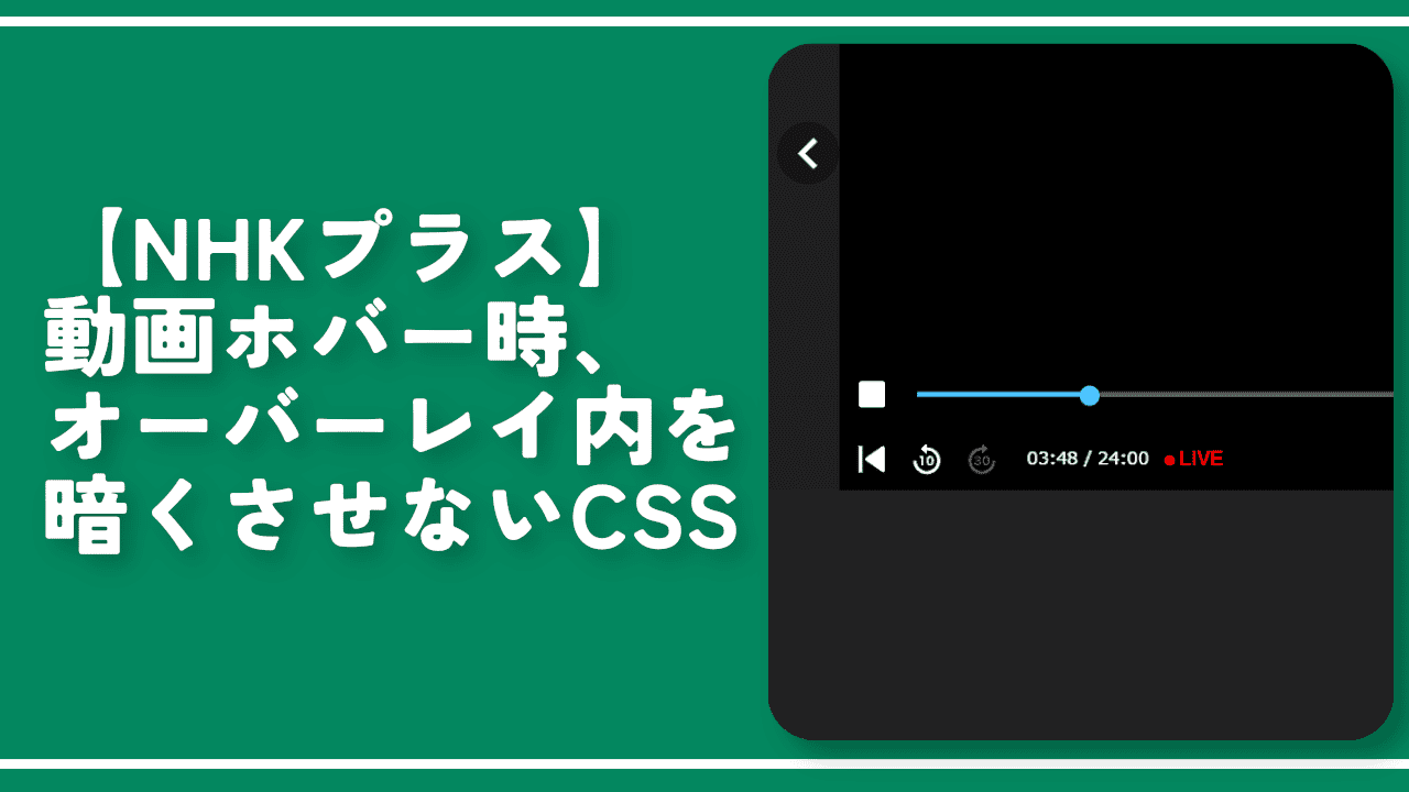 【NHKプラス】動画ホバー時、オーバーレイ内を暗くさせないCSS