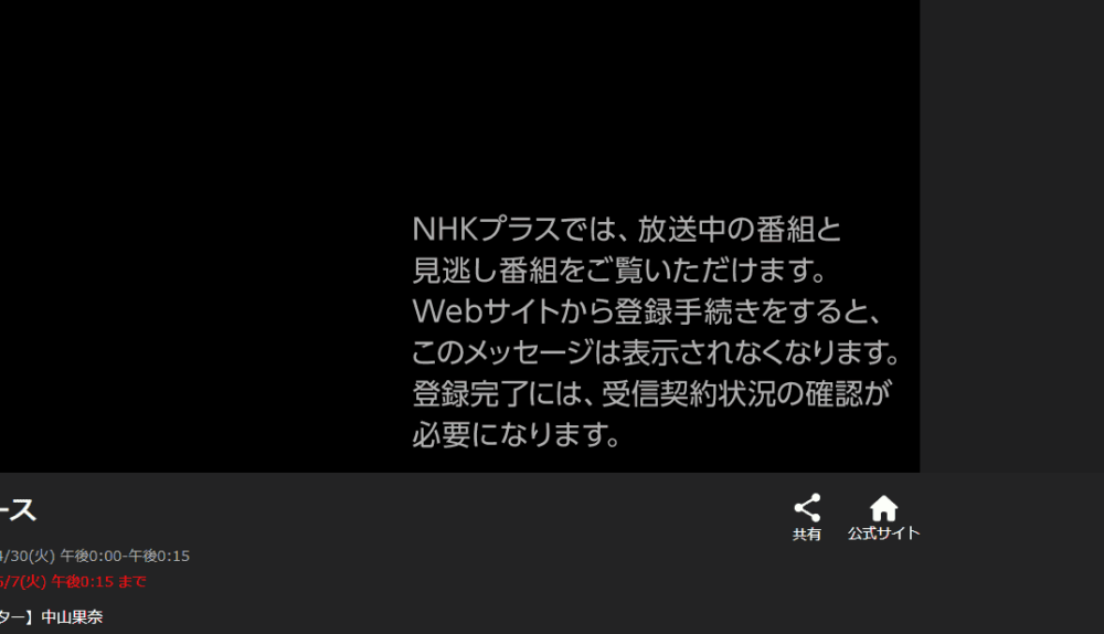 PC版「NHKプラス」の右下に表示される「Webサイトから登録手続きをすると、このメッセージは表示されなくなります。」メッセージ画像