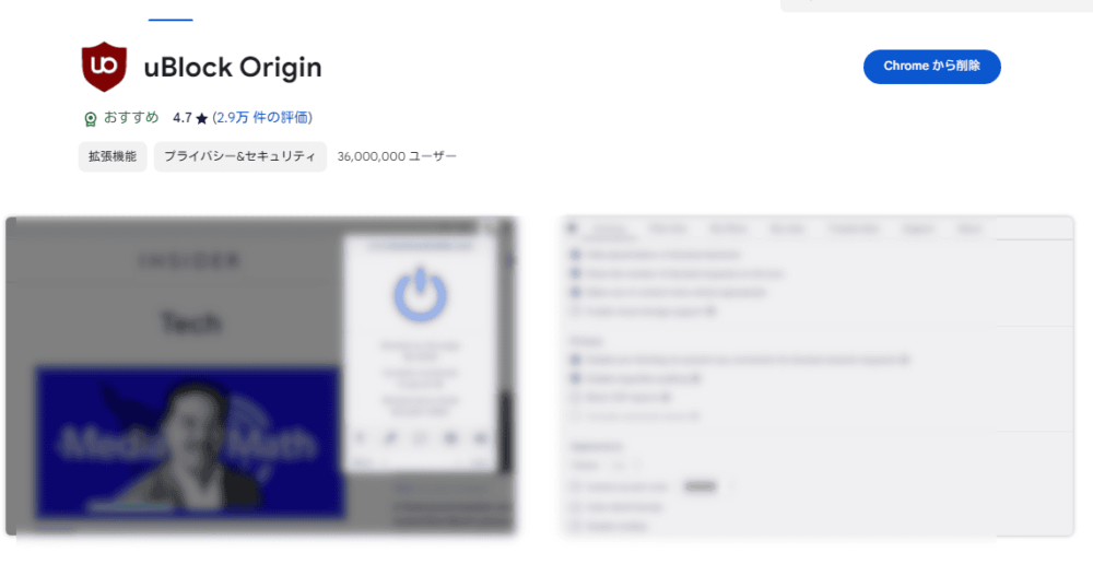 「uBlock Origin」拡張機能をインストールする手順画像