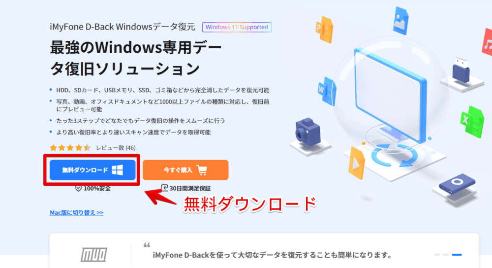 「iMyFone D-Back for Windows」をダウンロードする手順画像