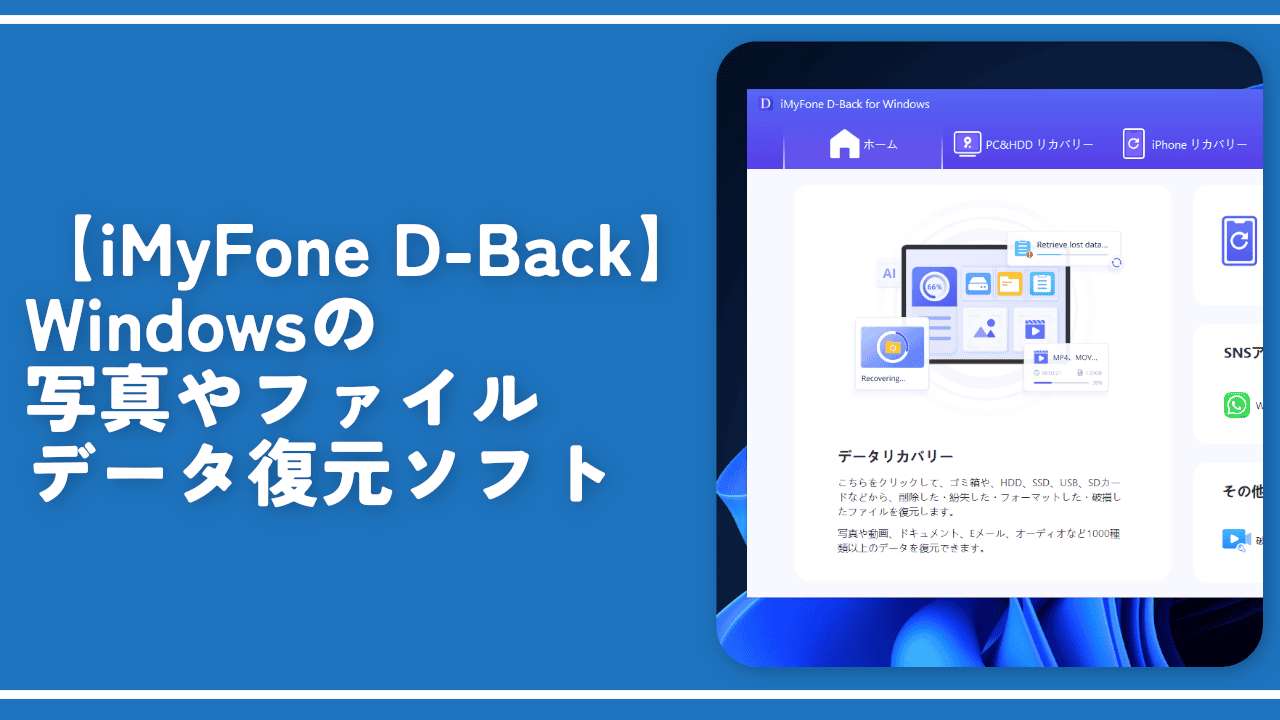 【iMyFone D-Back】Windowsの写真やファイルデータ復元ソフト