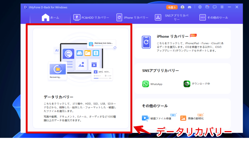 「iMyFone D-Back for Windows」で削除したファイルを復元する手順画像1