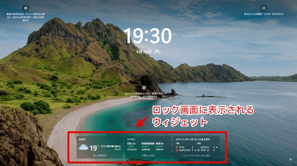 Windows11のロック画面に表示される天気、マーケット、メジャーリーグベースボールで人気上昇中ウィジェット画像
