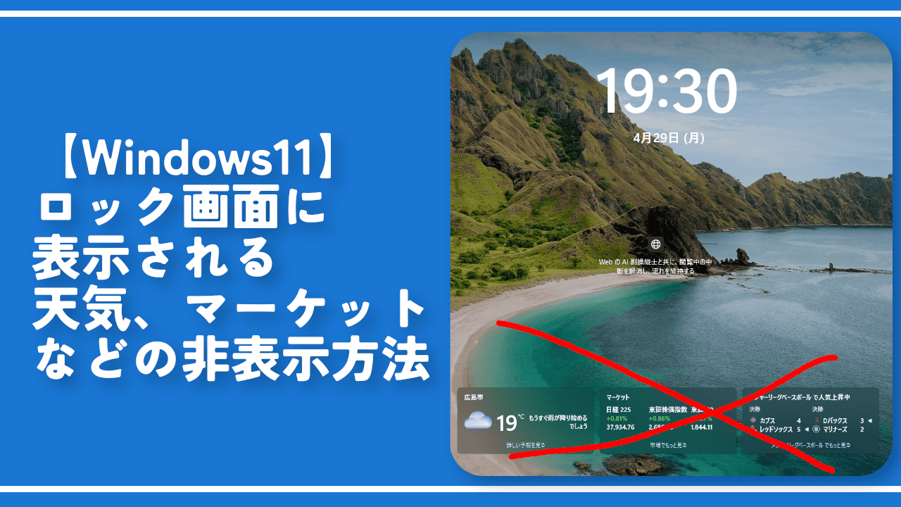 【Windows11】ロック画面に表示される天気、マーケットなどの非表示方法