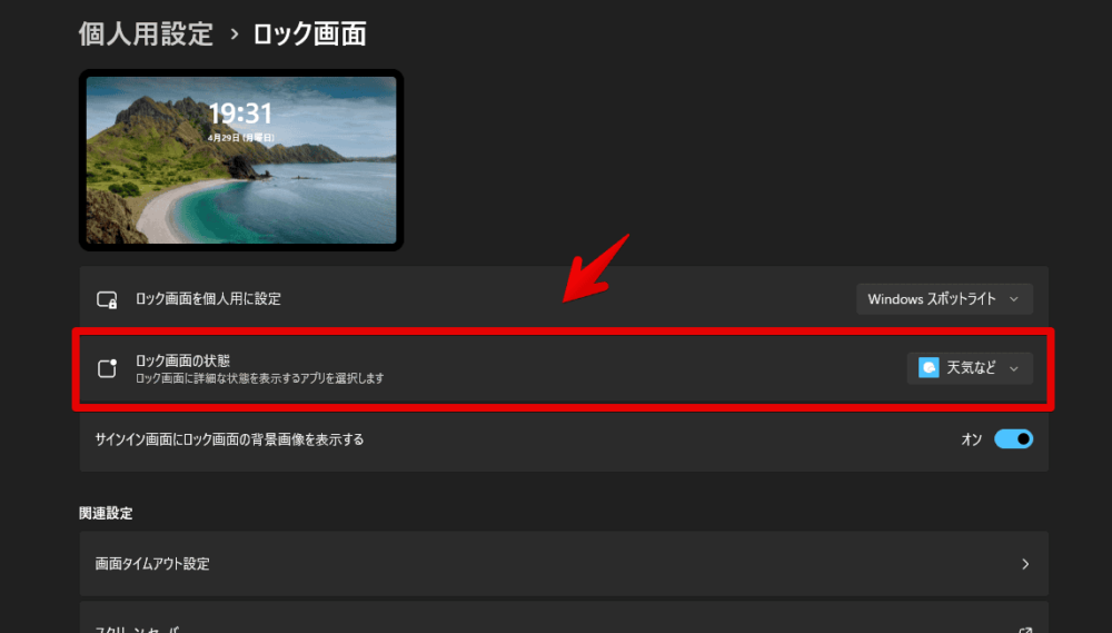 Windows11のロック画面に表示される天気やスポーツのウィジェットを非表示にする手順画像2