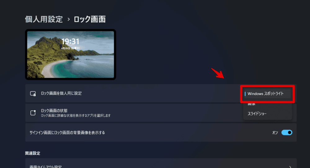 Windows11のロック画面の壁紙をWindowsスポットライト以外にする手順画像