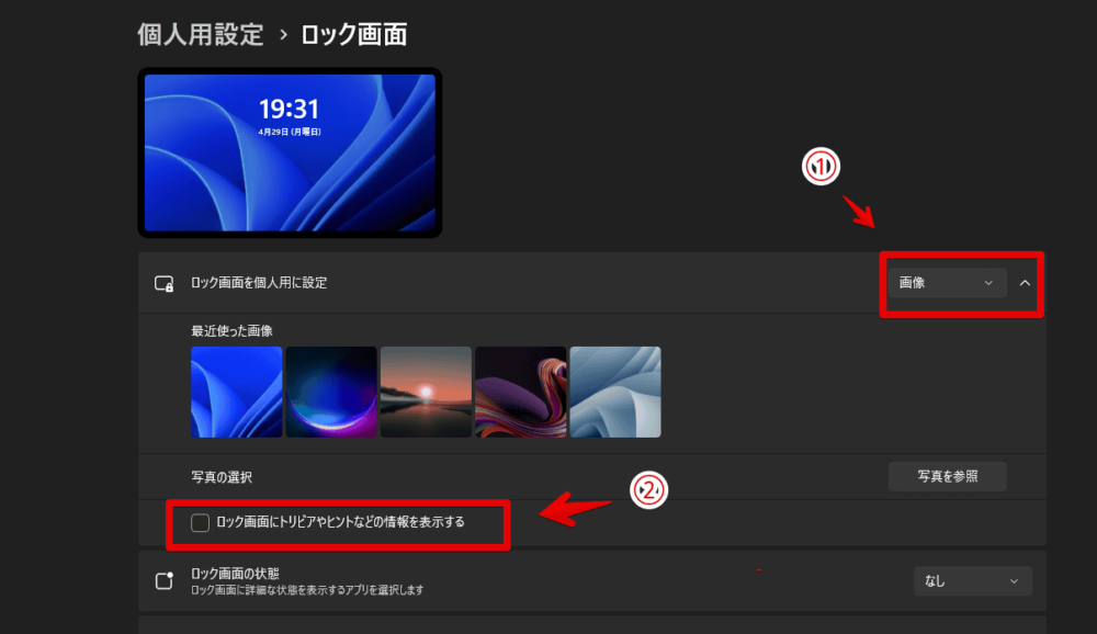 Windows11のロック画面の壁紙を「画像」にして余計な説明を非表示にする手順画像