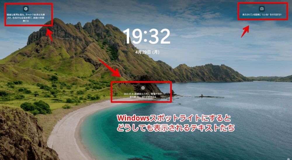 Windows11のロック画面の壁紙をWindowsスポットライトにした時表示される余計な説明画像